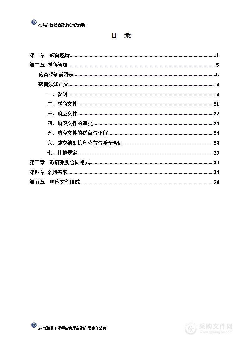 邵东市杨桥镇敬老院托管项目