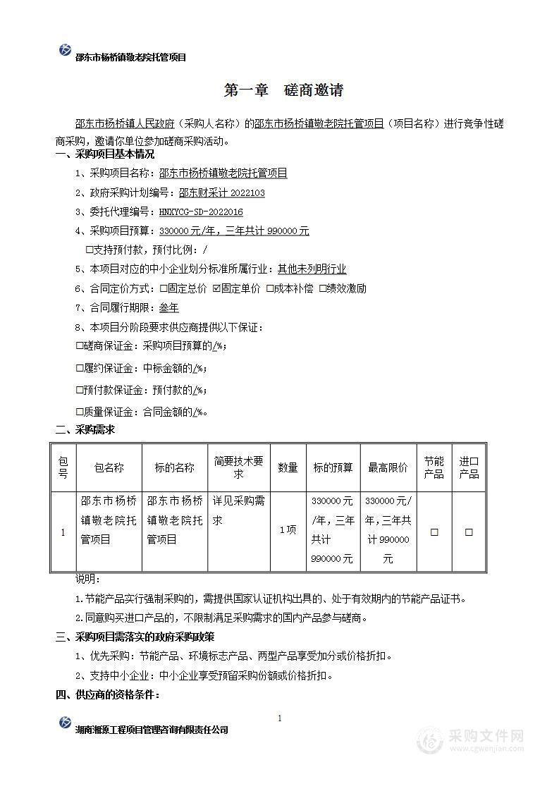 邵东市杨桥镇敬老院托管项目