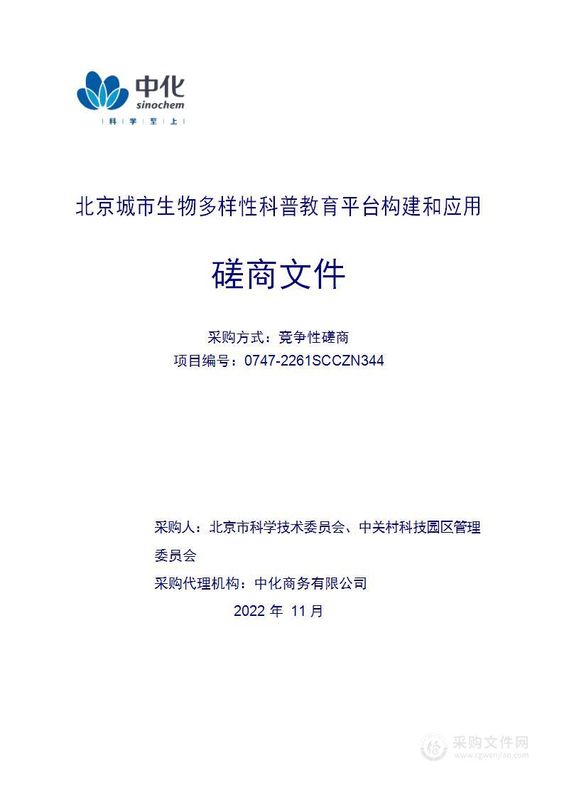 北京城市生物多样性科普教育平台构建和应用