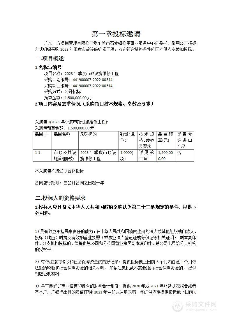 2023年季度市政设施维修工程