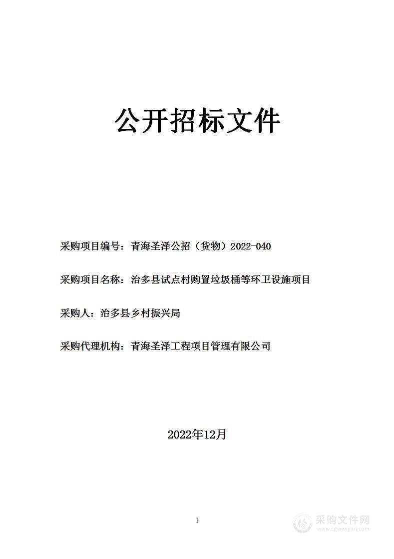 治多县试点村购置垃圾桶等环卫设施项目