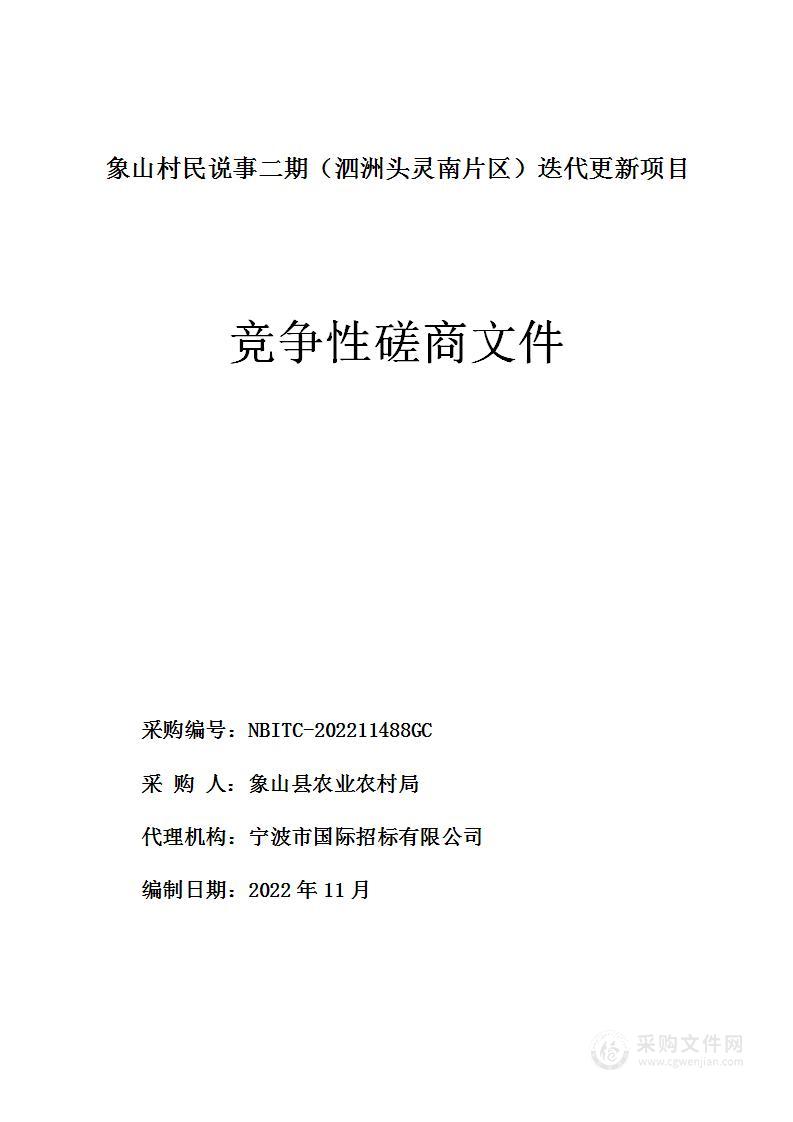 象山村民说事二期（泗洲头灵南片区）迭代更新项目