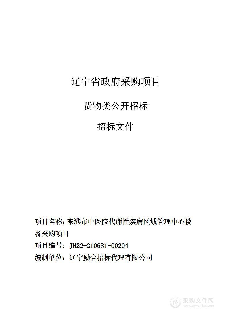 东港市中医院代谢性疾病区域管理中心设备采购项目