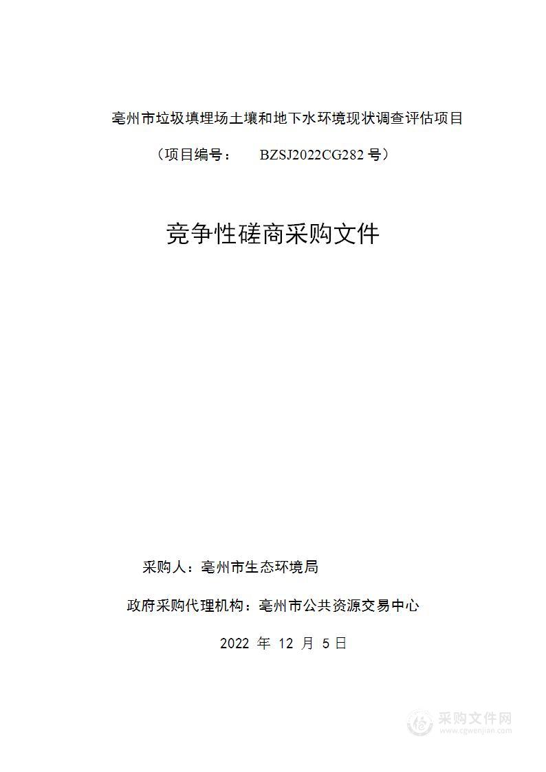 亳州市垃圾填埋场土壤和地下水环境现状调查评估项目