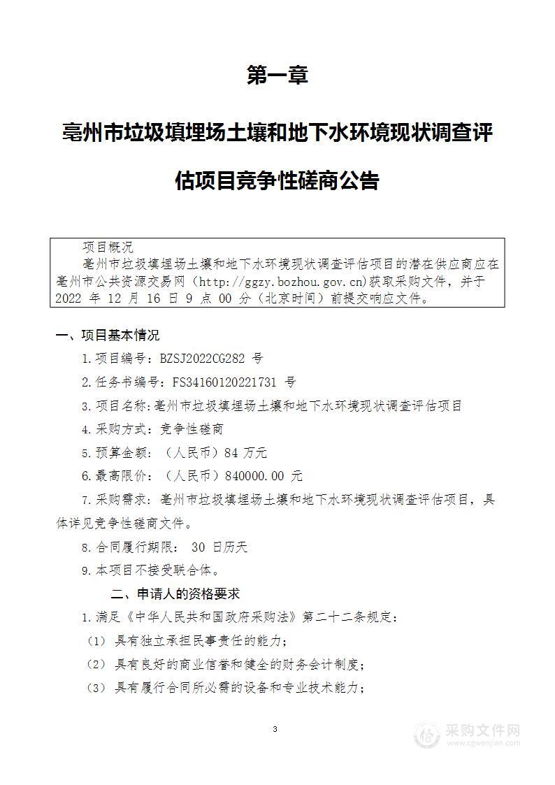 亳州市垃圾填埋场土壤和地下水环境现状调查评估项目