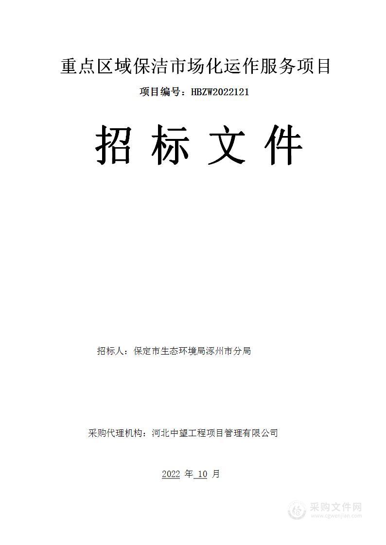 重点区域保洁市场化运作服务项目