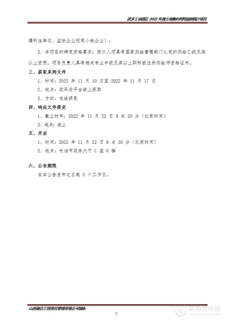 武乡工业园区2022年度土地集约利用监测统计项目