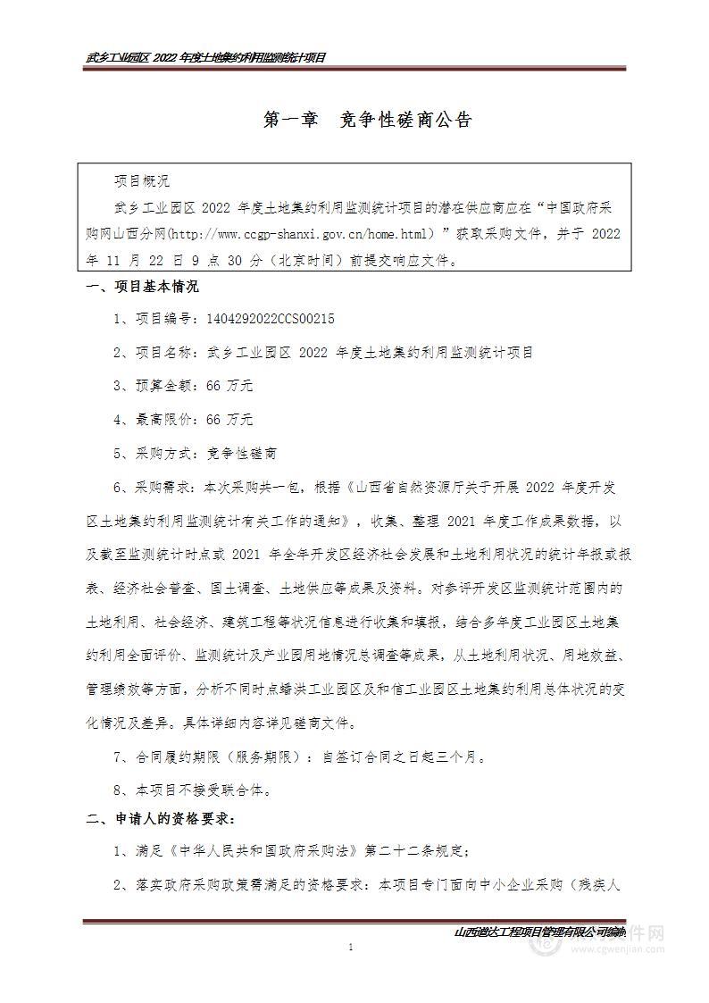 武乡工业园区2022年度土地集约利用监测统计项目