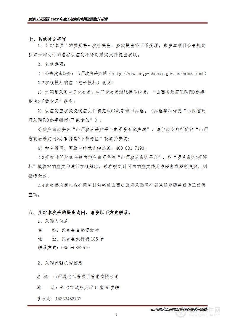 武乡工业园区2022年度土地集约利用监测统计项目