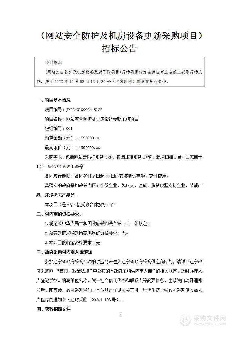 网站安全防护及机房设备更新采购项目