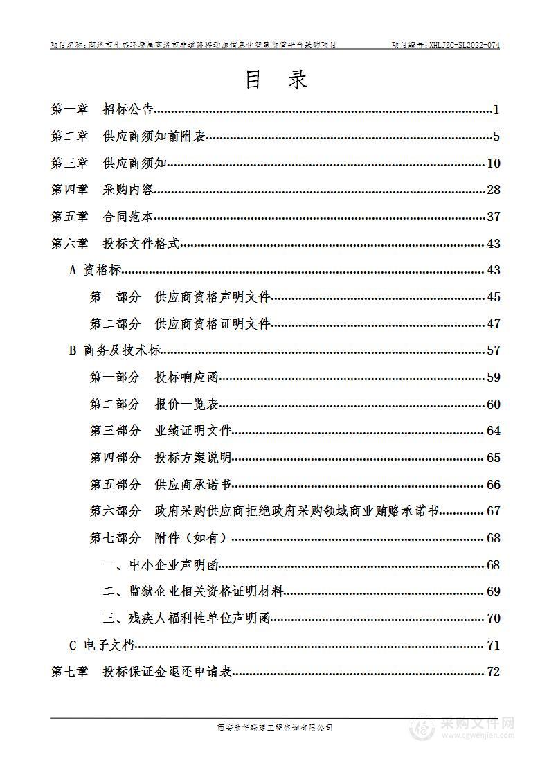 商洛市非道路移动源信息化智慧监管平台采购项目