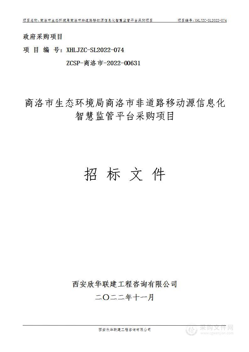 商洛市非道路移动源信息化智慧监管平台采购项目