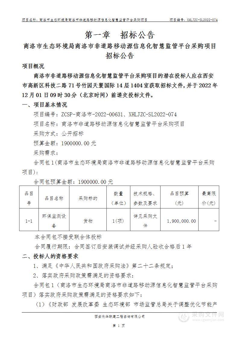 商洛市非道路移动源信息化智慧监管平台采购项目