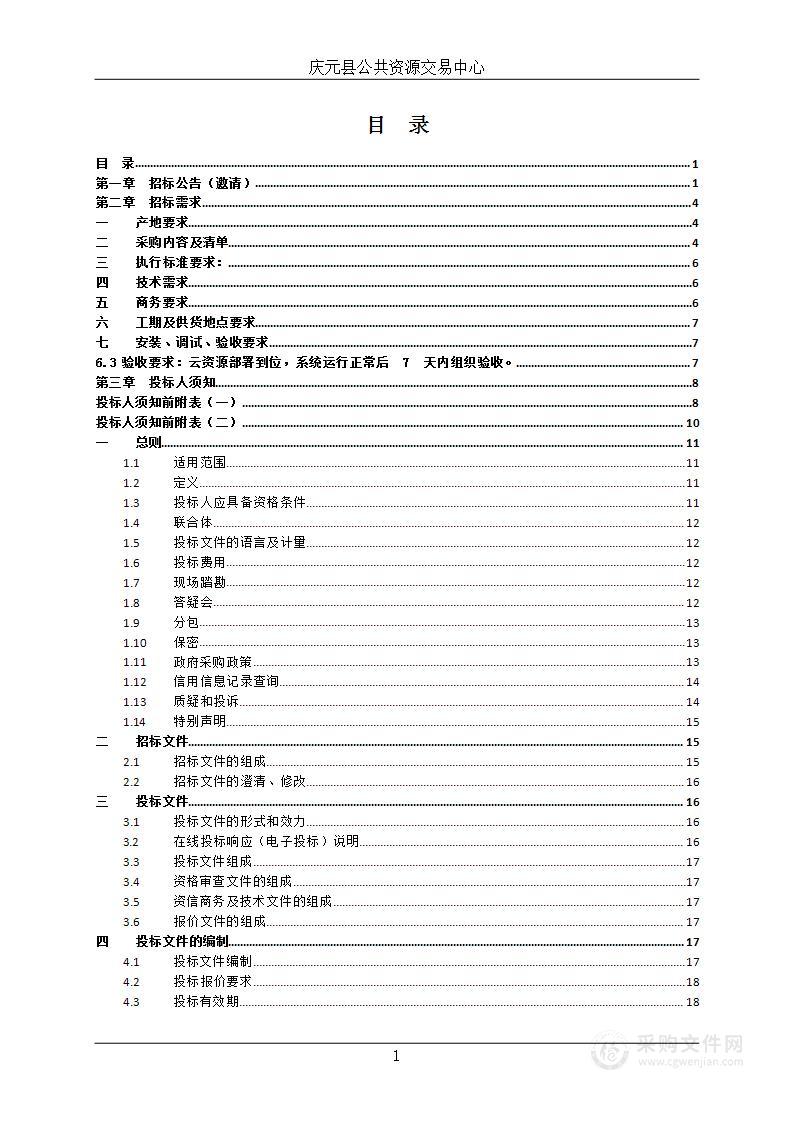 庆元县人民政府政务云服务项目