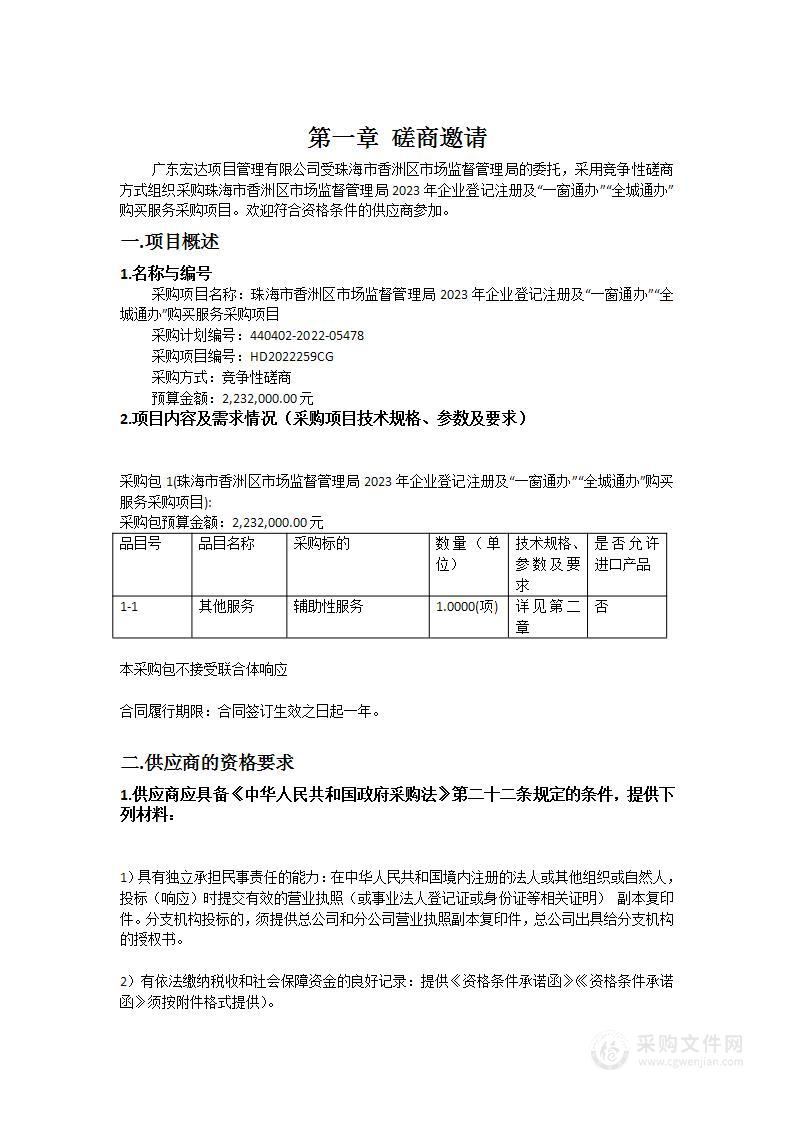 珠海市香洲区市场监督管理局2023年企业登记注册及“一窗通办”“全城通办”购买服务采购项目