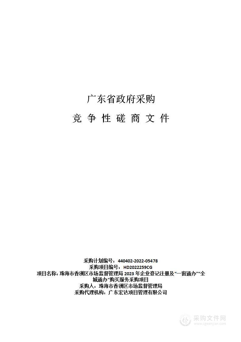 珠海市香洲区市场监督管理局2023年企业登记注册及“一窗通办”“全城通办”购买服务采购项目