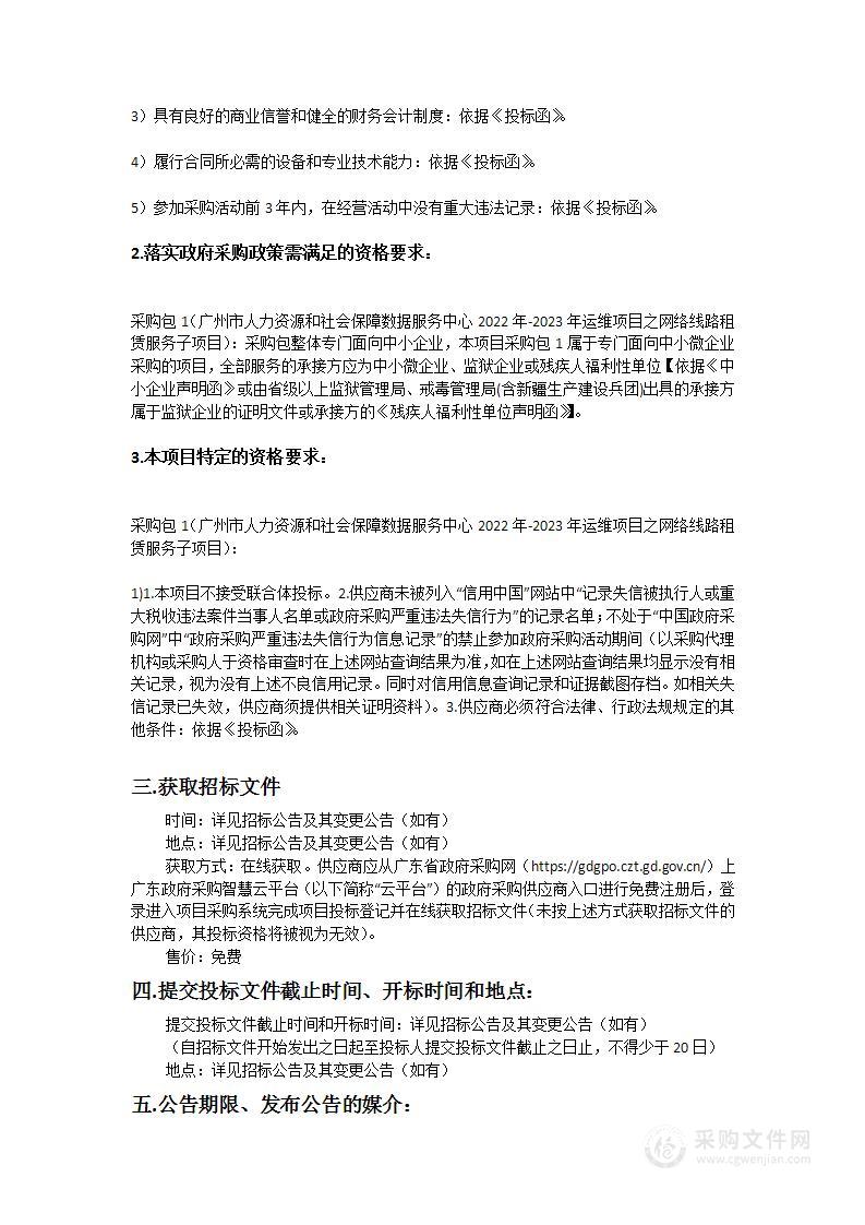 广州市人力资源和社会保障数据服务中心2022年-2023年运维项目之网络线路租赁服务子项目