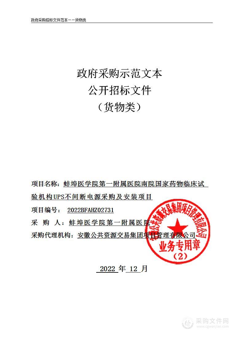 蚌埠医学院第一附属医院南院国家药物临床试验机构UPS不间断电源采购及安装项目