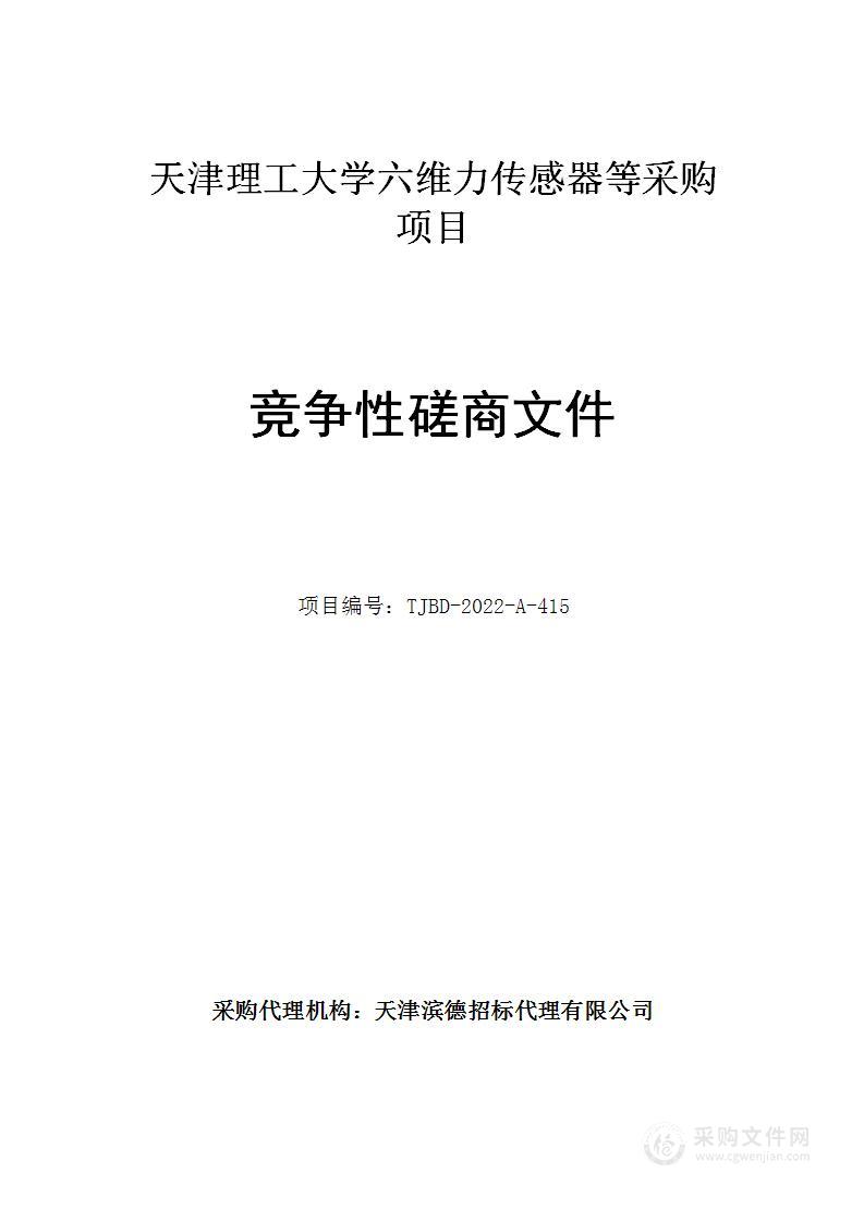 天津理工大学六维力传感器等采购项目