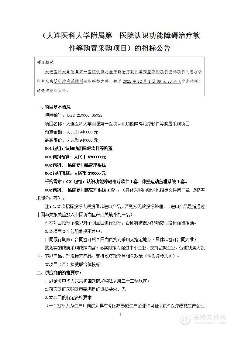 大连医科大学附属第一医院认识功能障碍治疗软件等购置采购项目