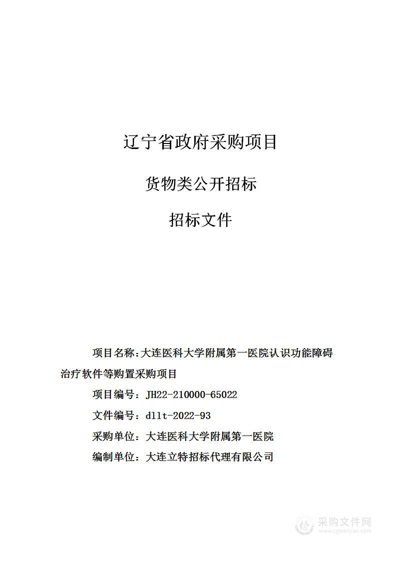 大连医科大学附属第一医院认识功能障碍治疗软件等购置采购项目