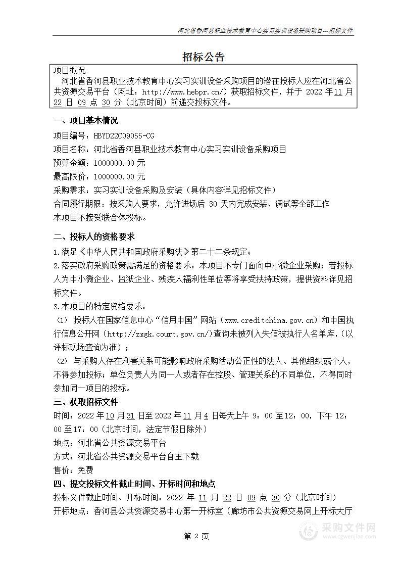 河北省香河县职业技术教育中心实习实训设备采购项目