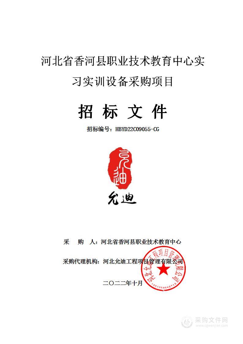 河北省香河县职业技术教育中心实习实训设备采购项目