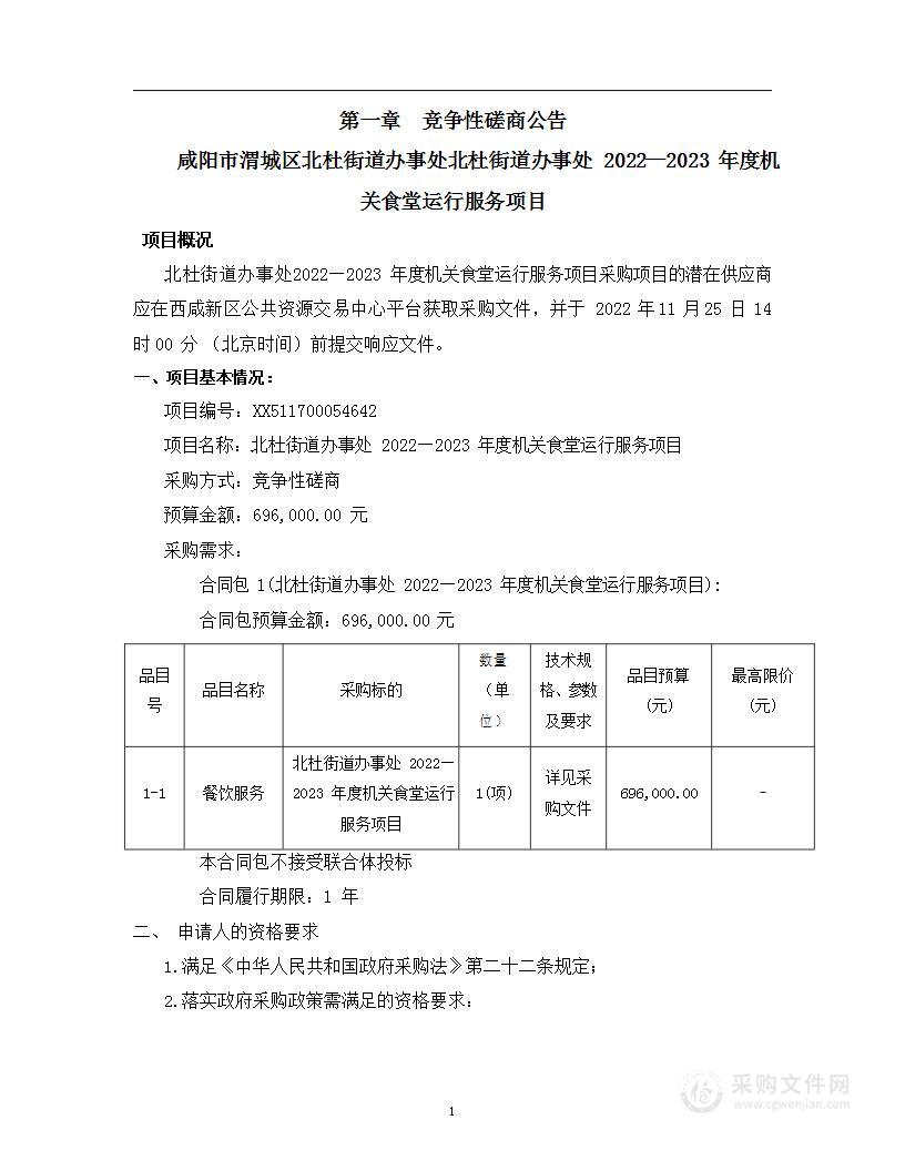 北杜街道办事处2022—2023年度机关食堂运行服务项目