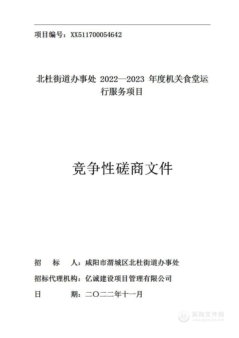 北杜街道办事处2022—2023年度机关食堂运行服务项目