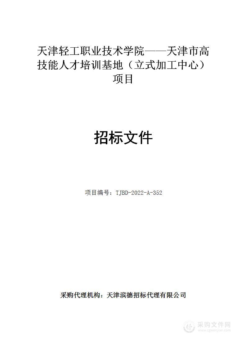 天津轻工职业技术学院——天津市高技能人才培训基地（立式加工中心）项目