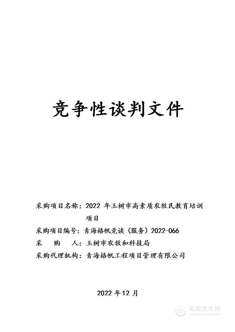 2022年玉树市高素质农牧民教育培训项目