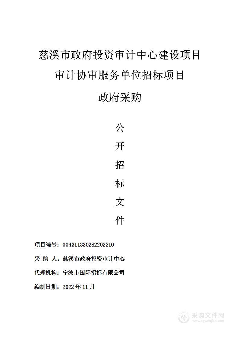 慈溪市政府投资审计中心建设项目审计协审服务单位招标项目