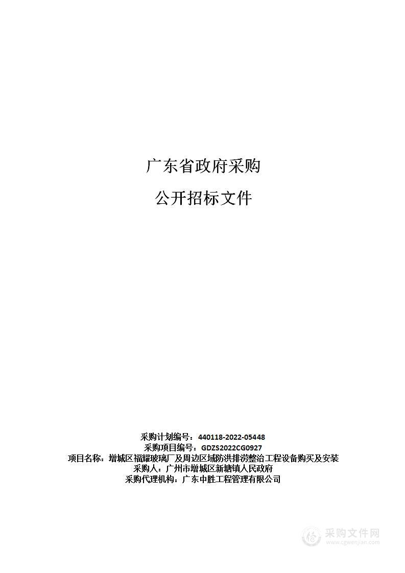 增城区福耀玻璃厂及周边区域防洪排涝整治工程设备购买及安装