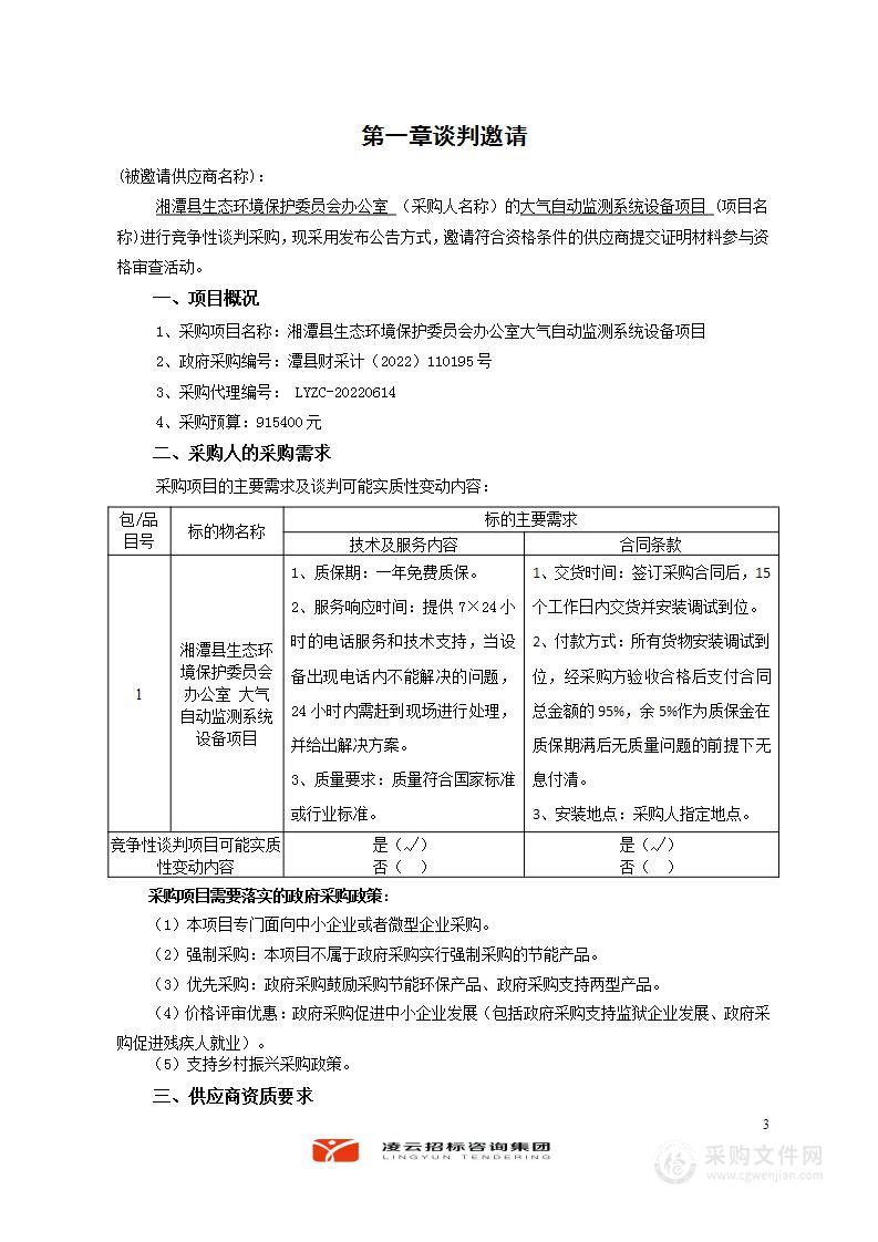 湘潭县生态环境保护委员会办公室大气自动监测系统设备项目