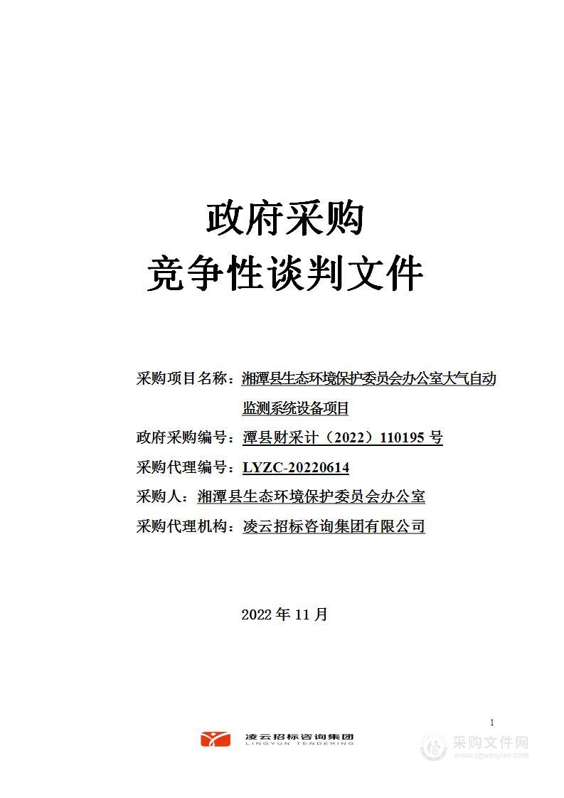 湘潭县生态环境保护委员会办公室大气自动监测系统设备项目