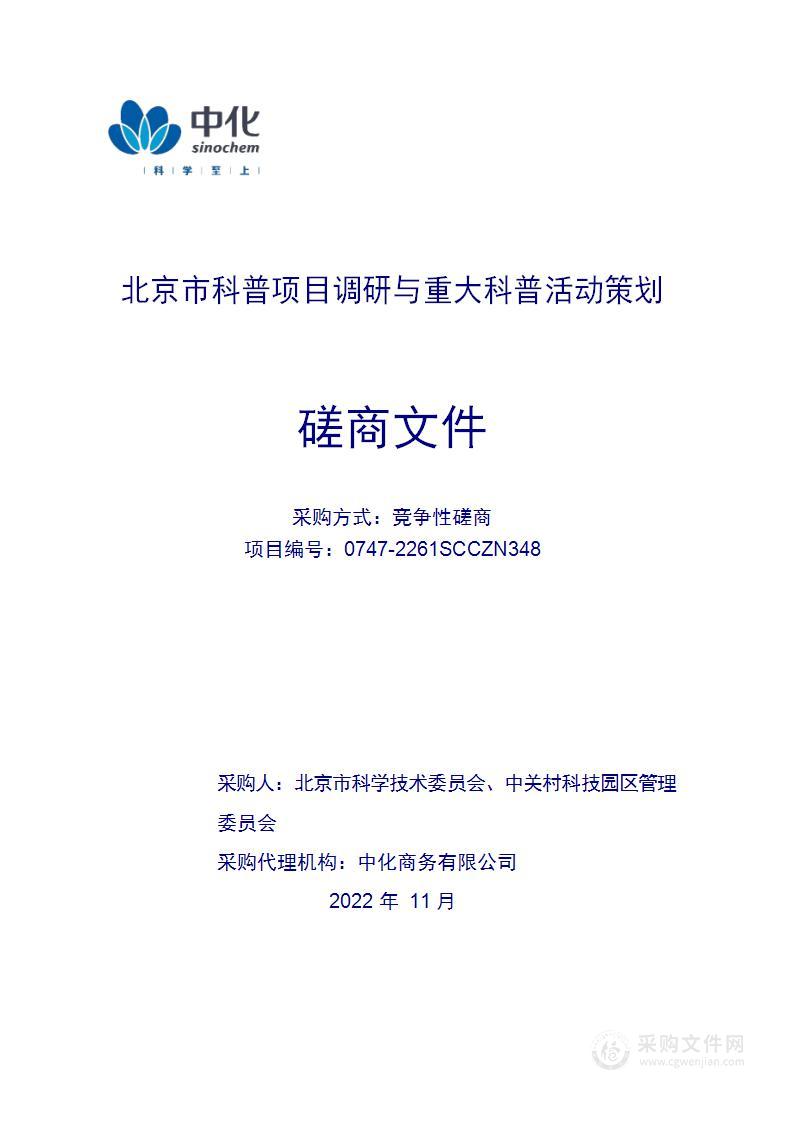 北京市科普项目调研与重大科普活动策划