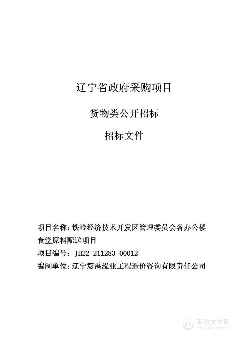 铁岭经济技术开发区管理委员会各办公楼食堂原料配送项目