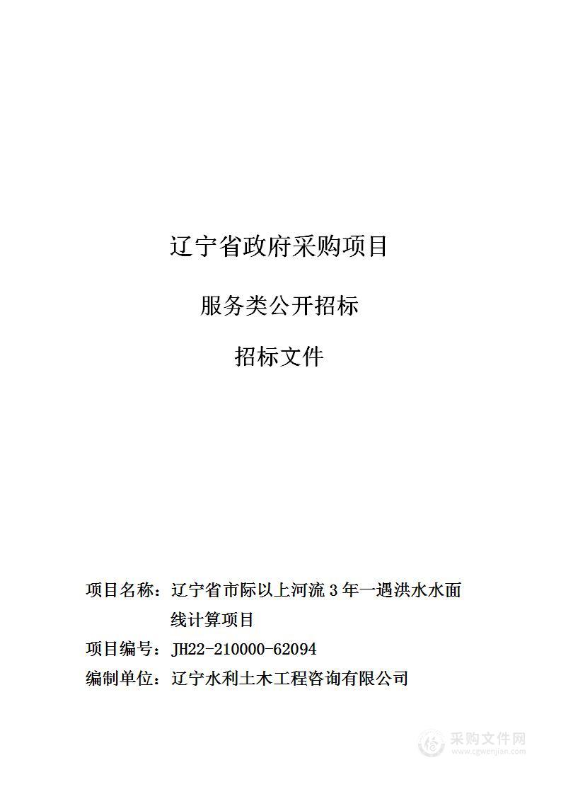 辽宁省市际以上河流3年一遇洪水水面线计算项目