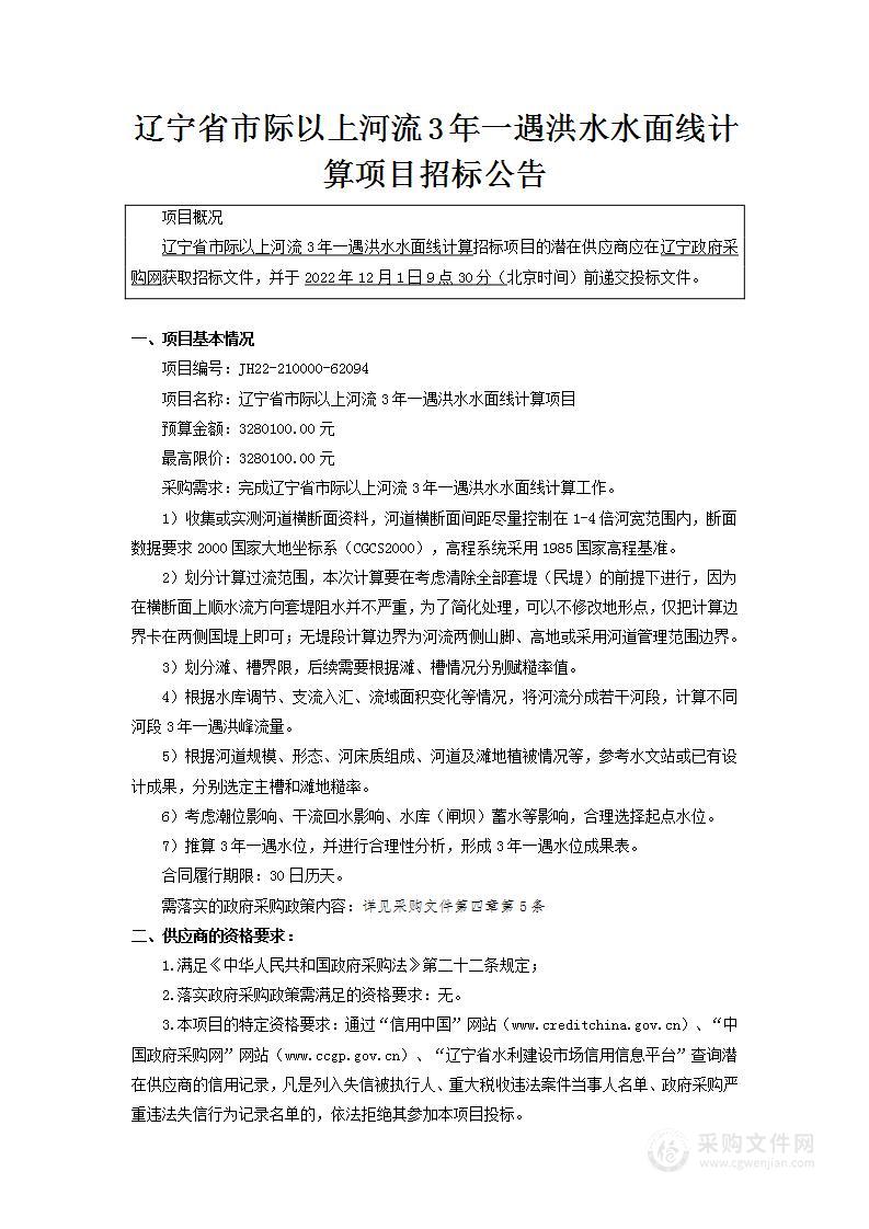 辽宁省市际以上河流3年一遇洪水水面线计算项目