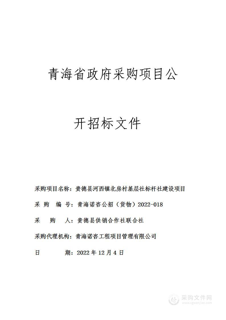 贵德县河西镇北房村基层社标杆社建设项目