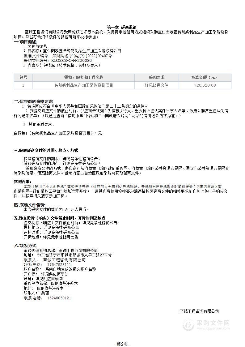 宝仁图嘎查传统奶制品生产加工采购设备项目