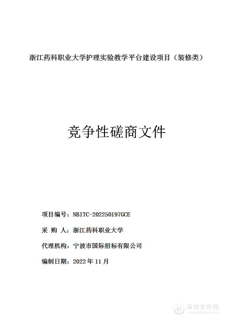 浙江药科职业大学护理实验教学平台建设项目（装修类）