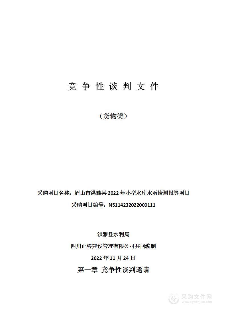 洪雅县水利局眉山市洪雅县2022年小型水库水雨情测报等项目