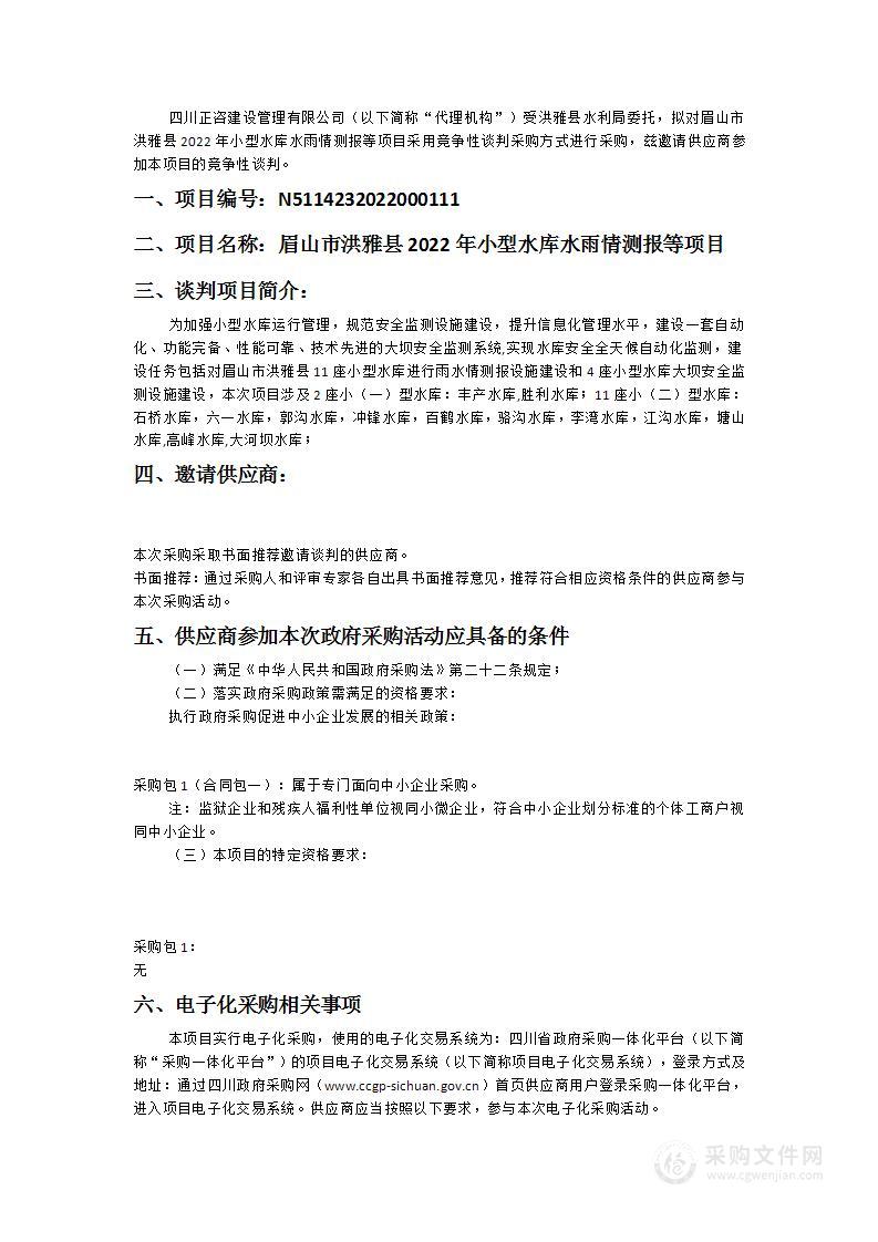 洪雅县水利局眉山市洪雅县2022年小型水库水雨情测报等项目