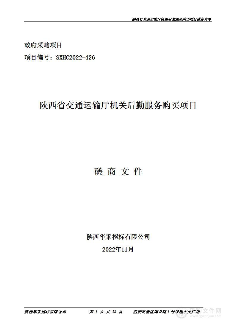 陕西省交通运输厅机关后勤服务购买项目