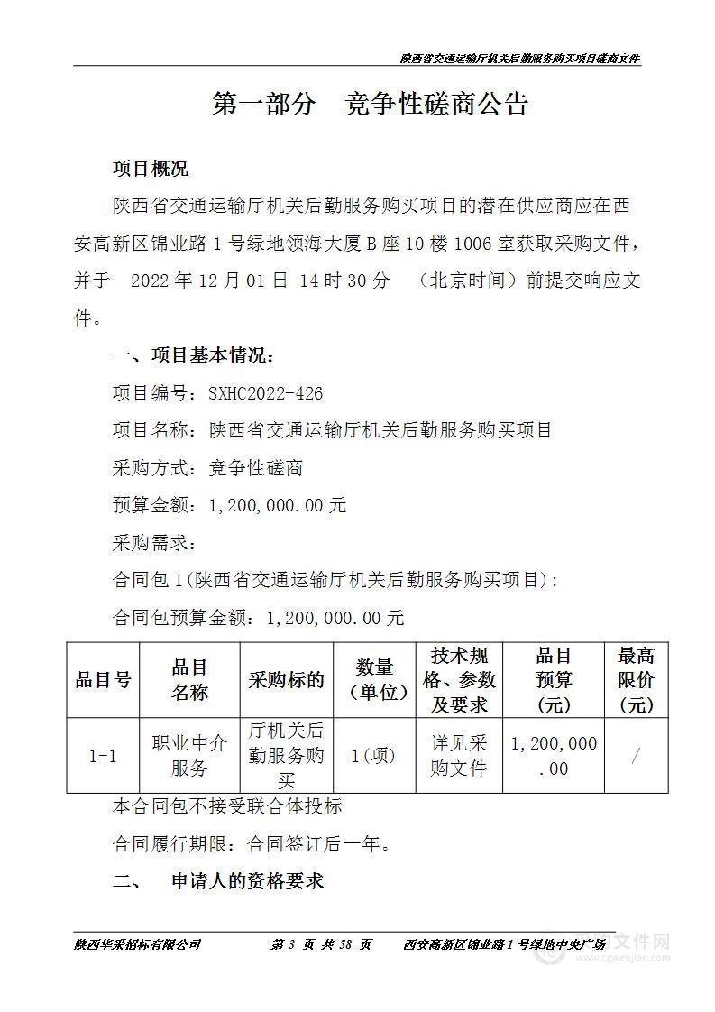 陕西省交通运输厅机关后勤服务购买项目