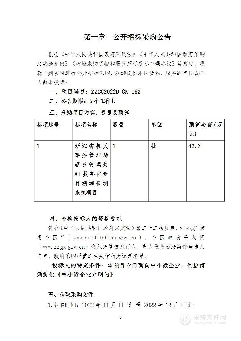 浙江省机关事务管理局餐务管理处AI数字化食材溯源检测系统项目