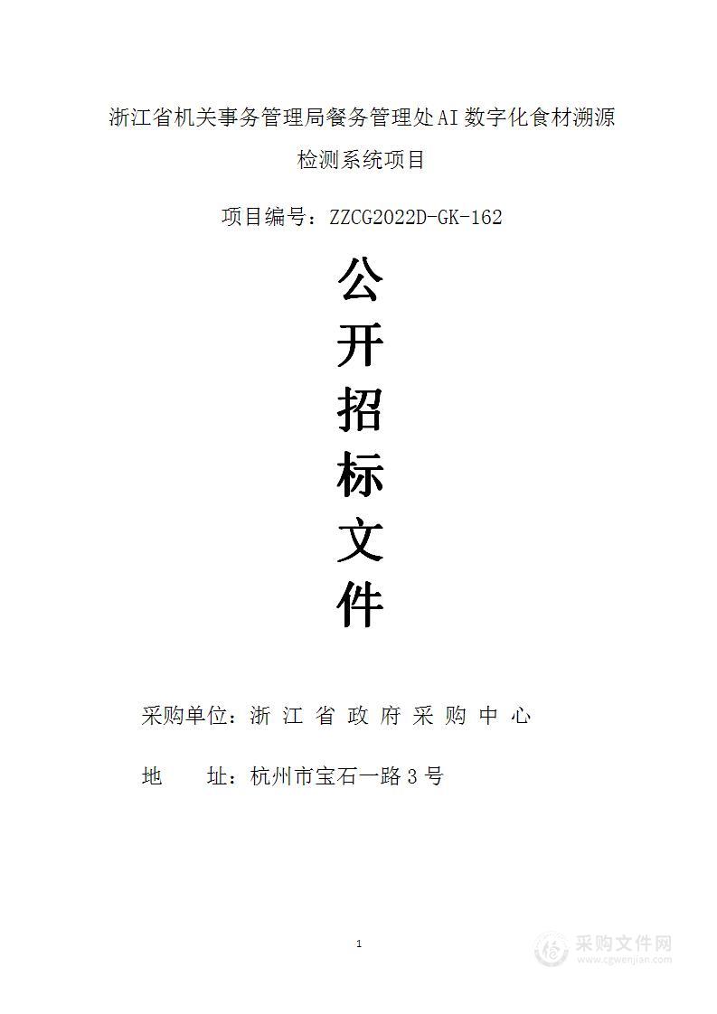 浙江省机关事务管理局餐务管理处AI数字化食材溯源检测系统项目