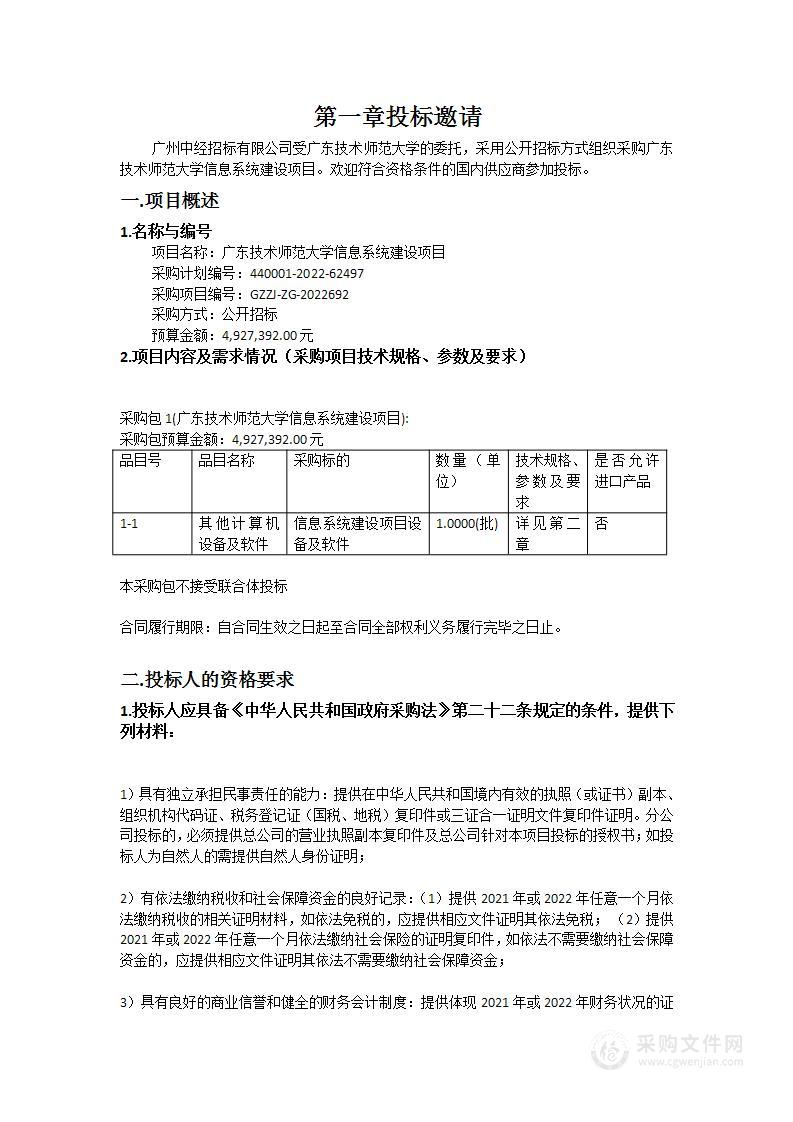 广东技术师范大学信息系统建设项目