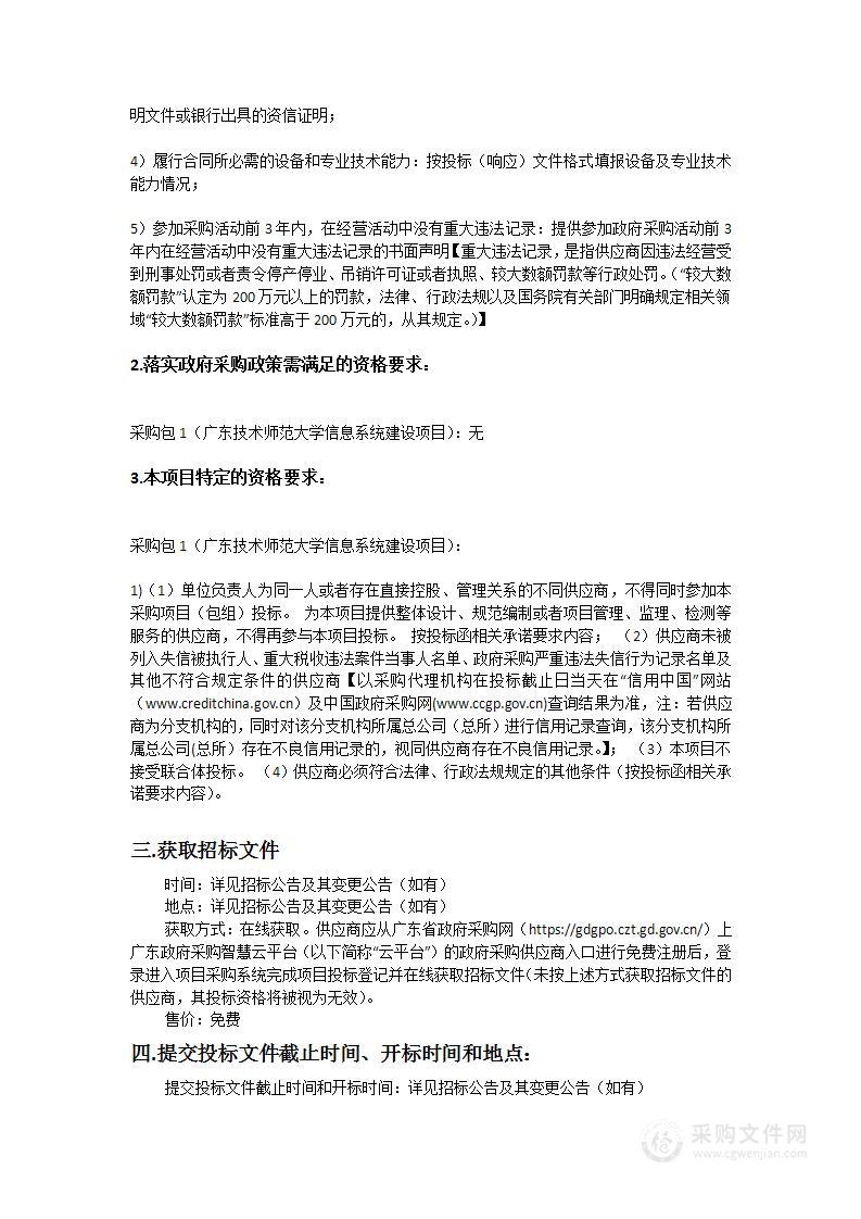 广东技术师范大学信息系统建设项目